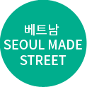 베트남 SEOUL MADE STREET