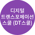디지털 트랜스포메이션 스쿨 (DT스쿨)