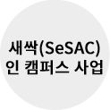새싹(SeSAC) 인 캠퍼스 사업