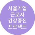 서울기업 근로자 건강증진 프로젝트